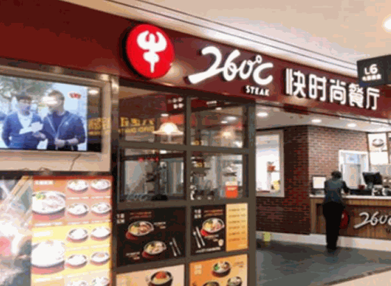 260℃快时尚餐厅